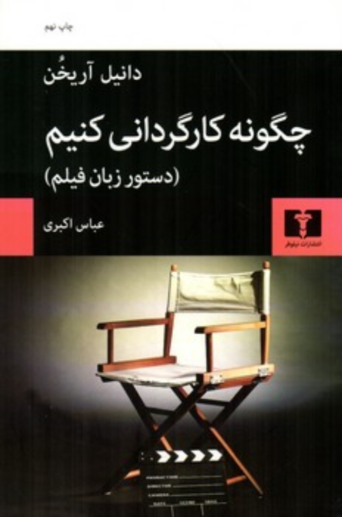تصویر  چگونه کارگردانی کنیم (رقعی-شمیز)